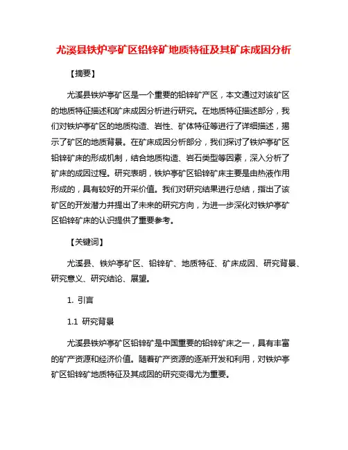 尤溪县铁炉亭矿区铅锌矿地质特征及其矿床成因分析