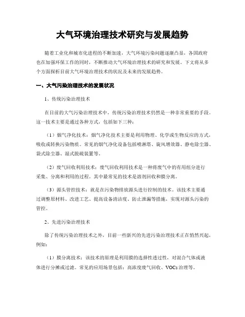 大气环境治理技术研究与发展趋势