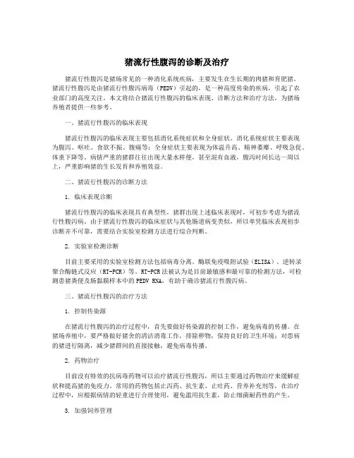 猪流行性腹泻的诊断及治疗
