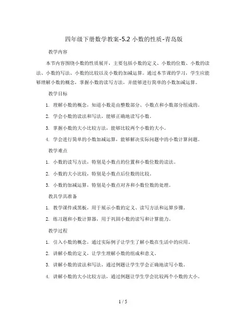 四年级下册数学教案-5.2 小数的性质-青岛版
