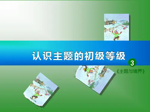 四年级下册语文作文PPT教学课件：主题与境界3认识主题的初级等级部编版