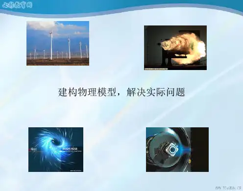 2013高三物理专题复习建构物理模型,解决实际问题(精)