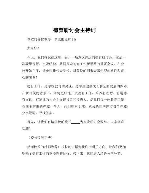 德育研讨会主持词