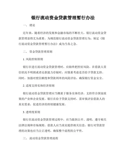 银行流动资金贷款管理暂行办法