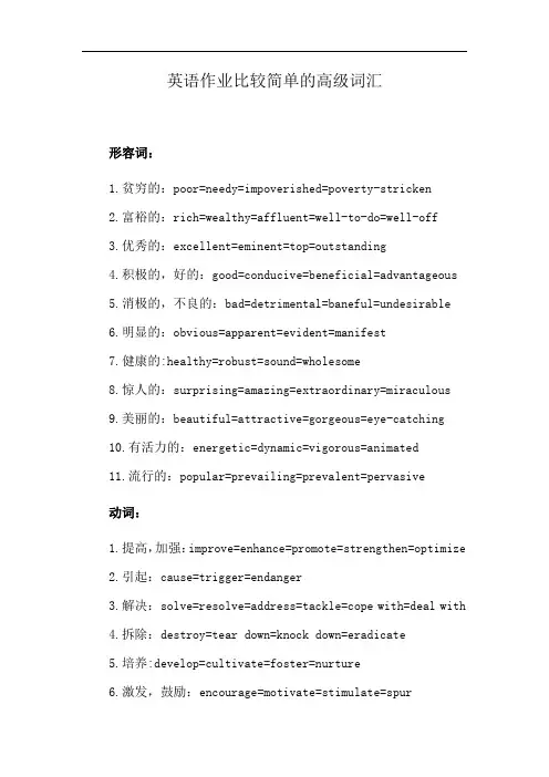 英语作业比较简单的高级词汇