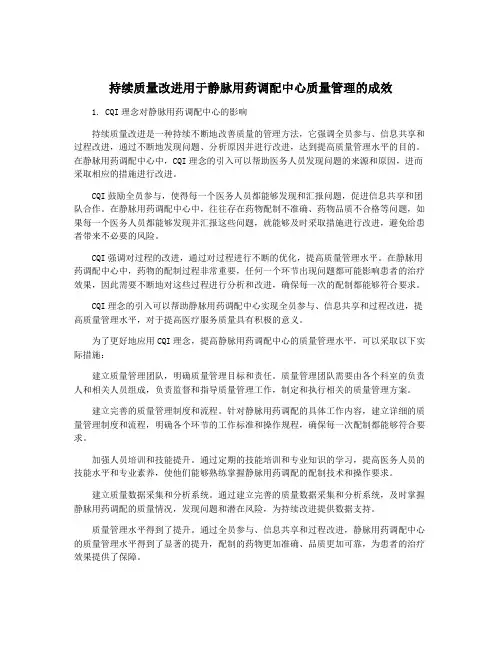 持续质量改进用于静脉用药调配中心质量管理的成效