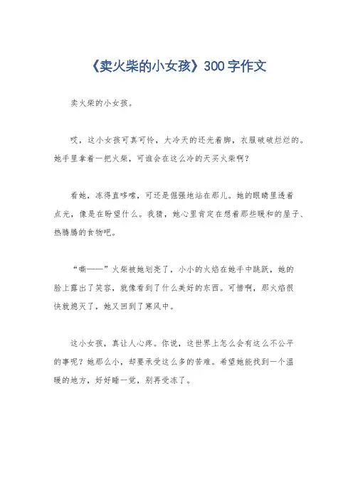 《卖火柴的小女孩》300字作文