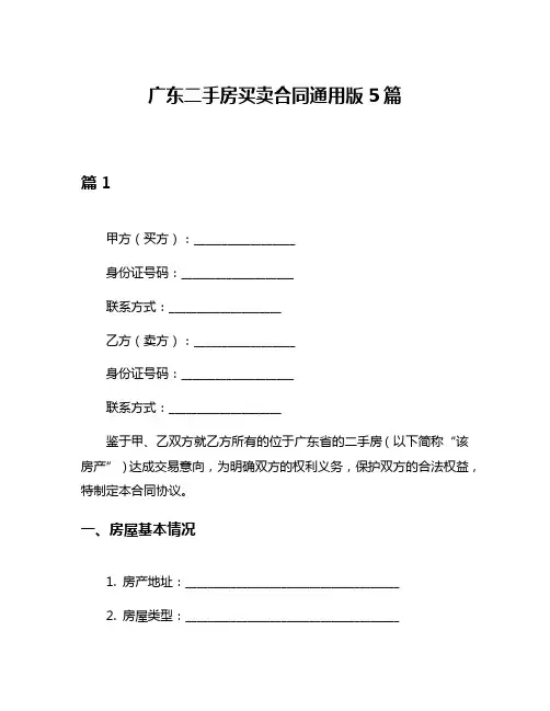 广东二手房买卖合同通用版5篇