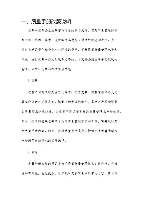 质量手册质量手册改版说明与质量手册管理