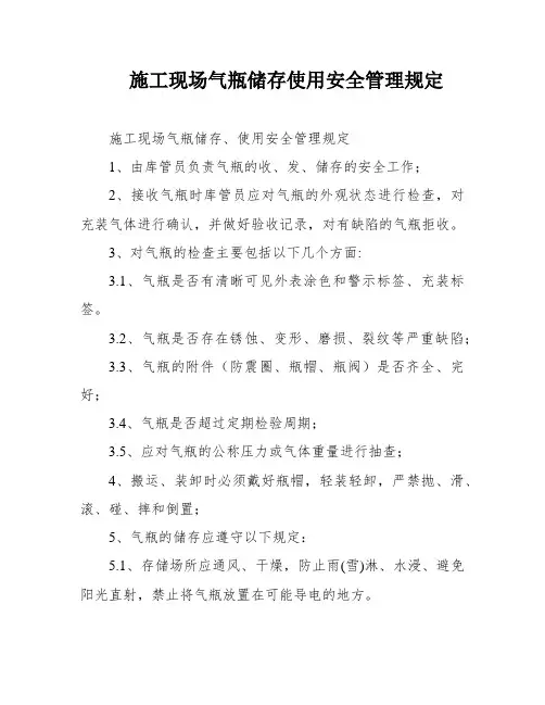 施工现场气瓶储存使用安全管理规定