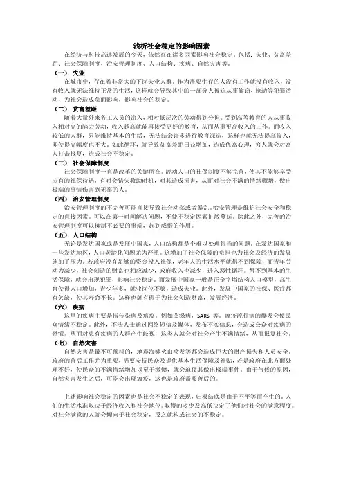 浅析社会稳定的影响因素