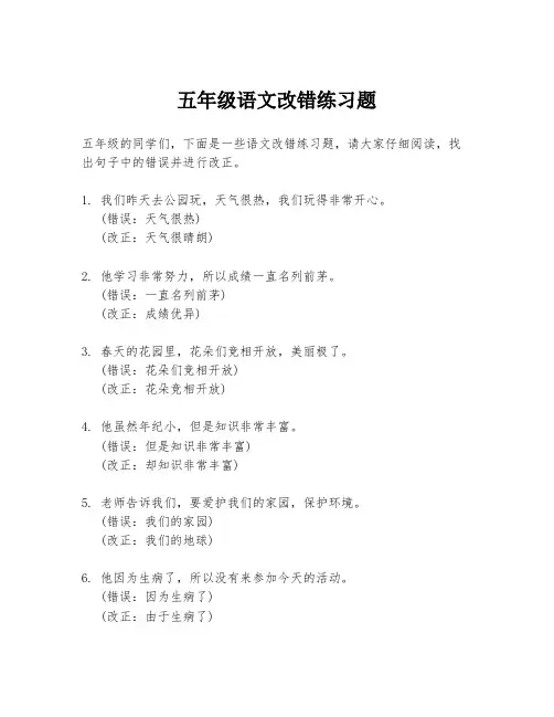 五年级语文改错练习题