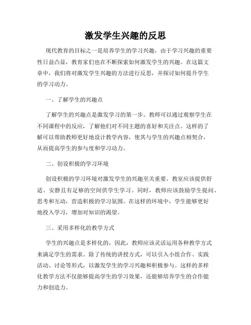 激发学生兴趣的反思
