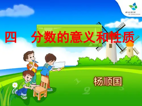 最新《人教版五年级下册数学第四单元  分数的意义和性质》(绝品课件) - 副本 (17)