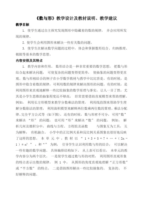 《数与形》教学设计及教材说明、教学建议