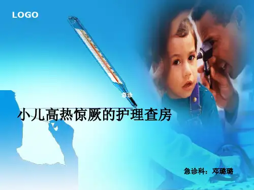 小儿高热惊厥的护理查房 ppt课件