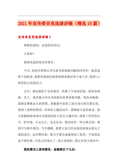 2021年宣传委员竞选演讲稿(精选10篇)