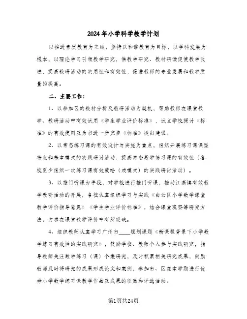 2024年小学科学教学计划(4篇)