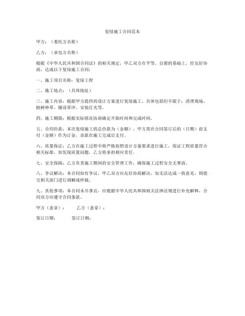 复绿施工合同范本