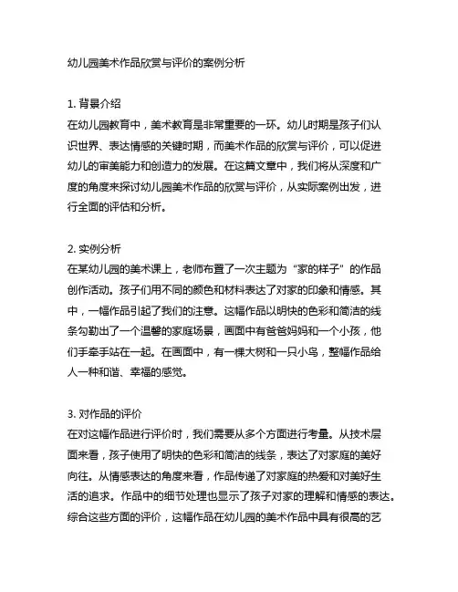 幼儿园美术作品欣赏与评价的案例分析