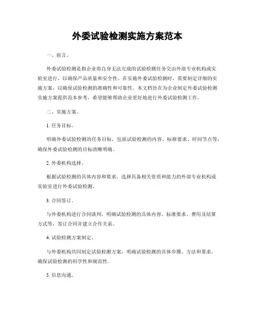 外委试验检测实施方案范本