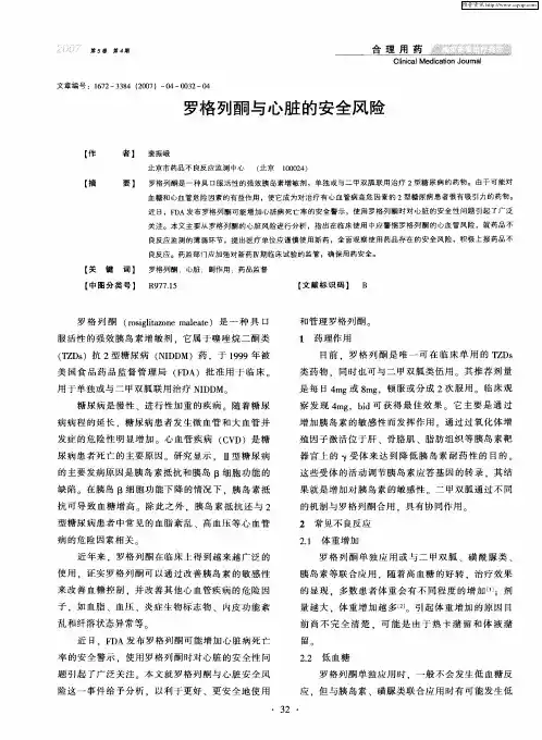 罗格列酮与心脏的安全风险