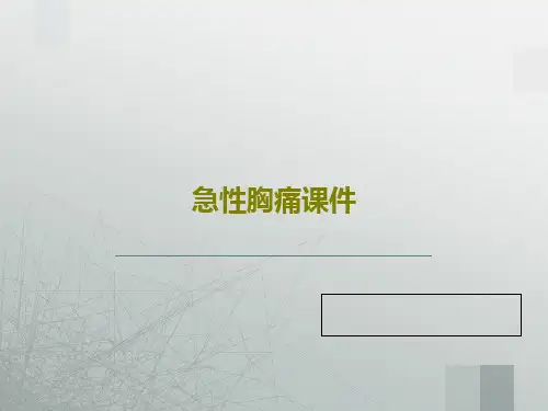 急性胸痛课件29页PPT