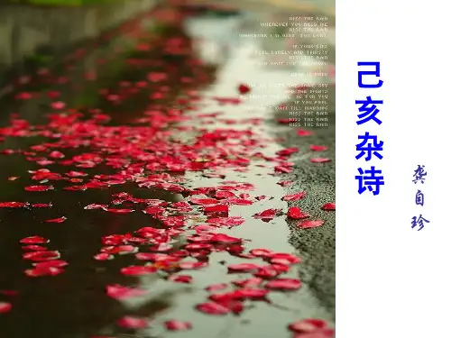《己亥杂诗》优秀课件