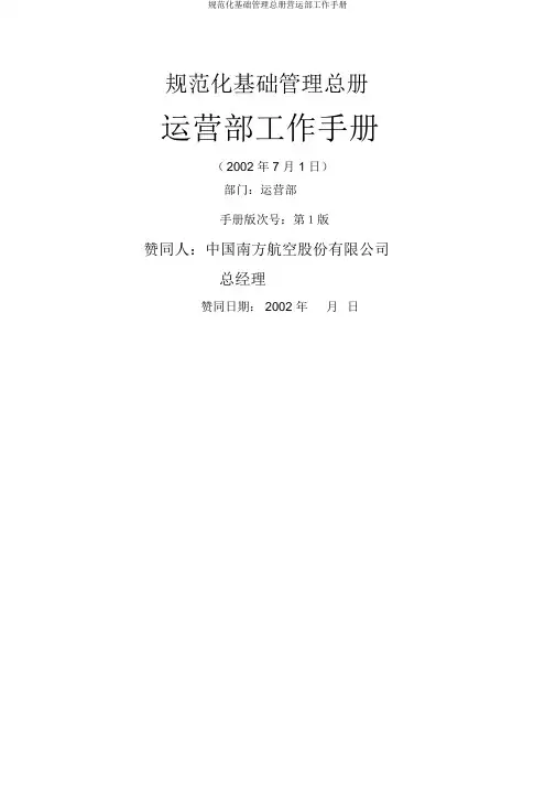 规范化基础管理总册营运部工作手册