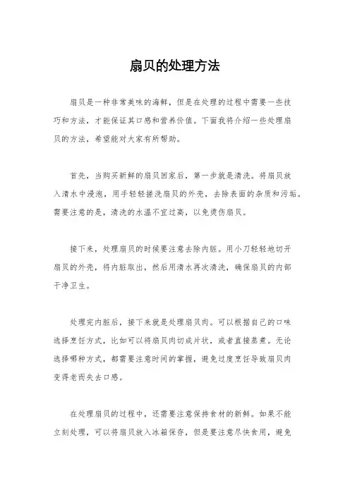 扇贝的处理方法