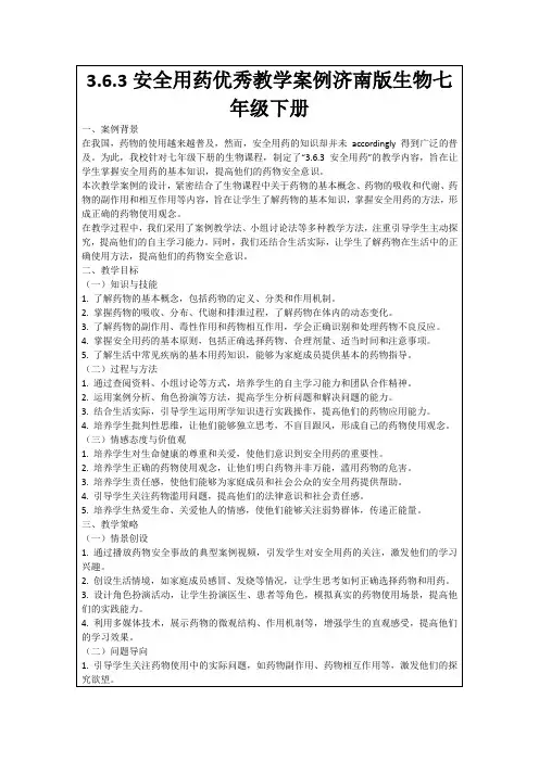 3.6.3安全用药优秀教学案例济南版生物七年级下册
