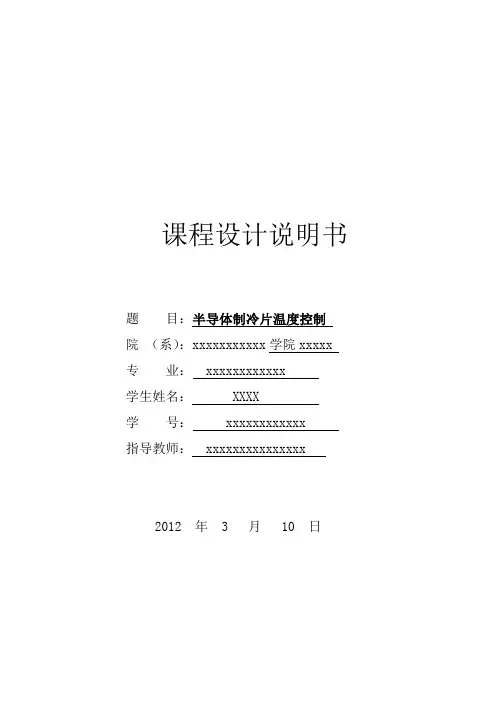 半导体制冷片温度控制 课程设计报告
