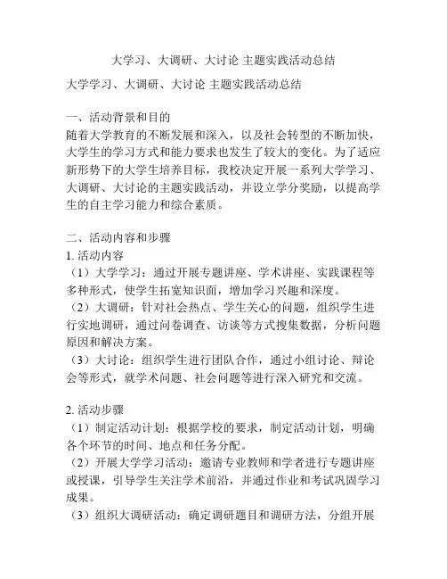 大学习、大调研、大讨论 主题实践活动总结
