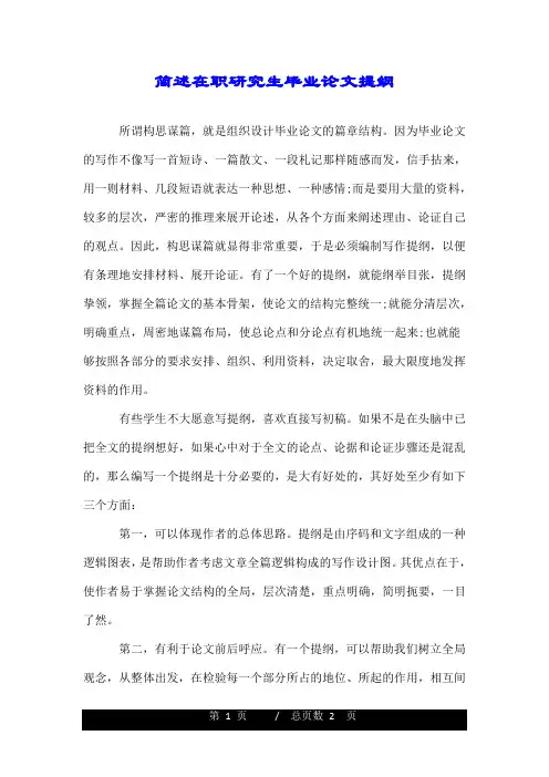 简述在职研究生毕业论文提纲.doc