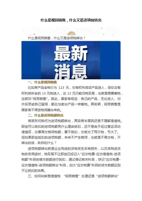 什么是视同销售，什么又是进项税转出