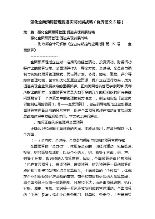 强化全面预算管理促进实现发展战略（优秀范文5篇）