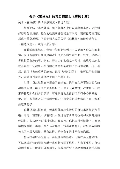 关于《森林报》的读后感范文(3篇)