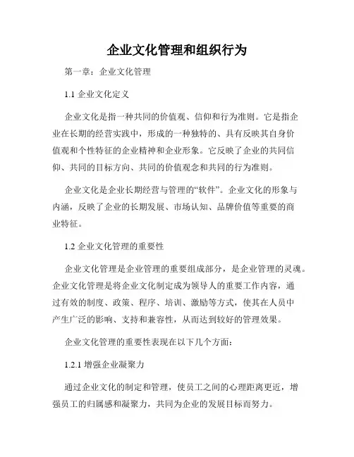 企业文化管理和组织行为
