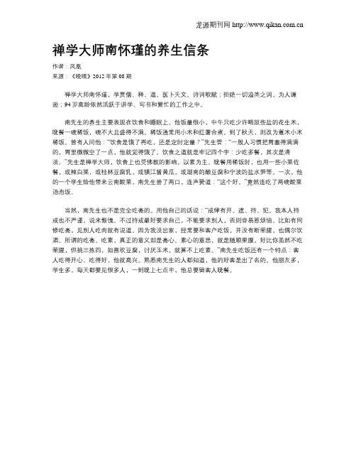 禅学大师南怀瑾的养生信条