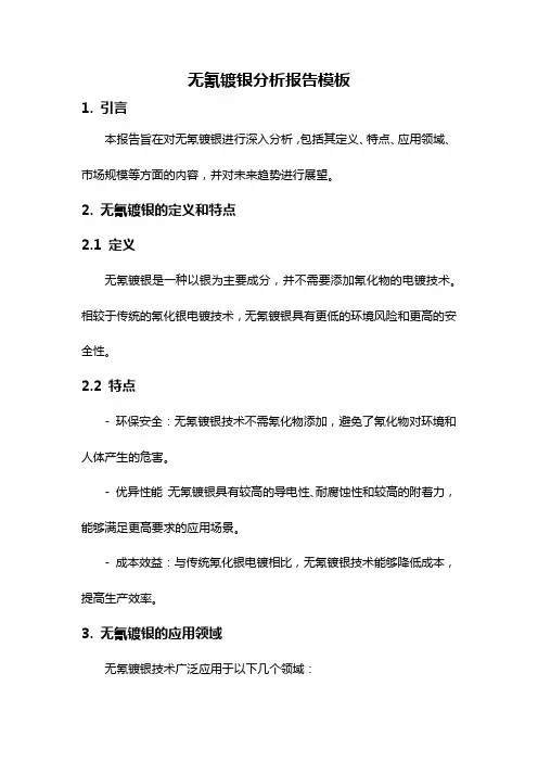 无氰镀银分析报告模板