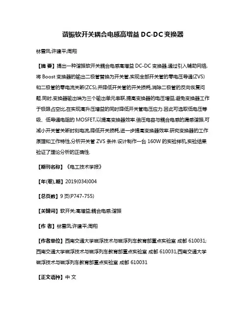 谐振软开关耦合电感高增益DC-DC变换器