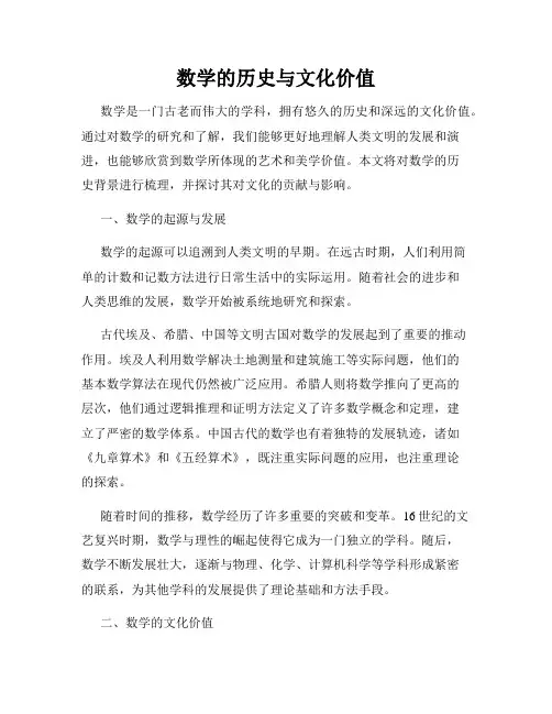 数学的历史与文化价值