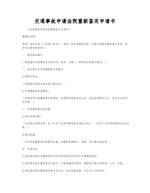 交通事故申请法院重新鉴定申请书