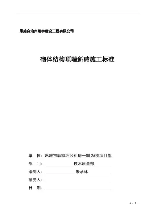 砌体顶端斜砖施工标准