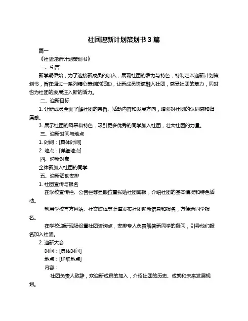 社团迎新计划策划书3篇