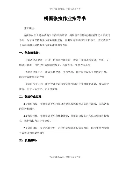 桥面张拉作业指导书