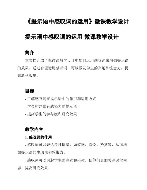 《提示语中感叹词的运用》微课教学设计