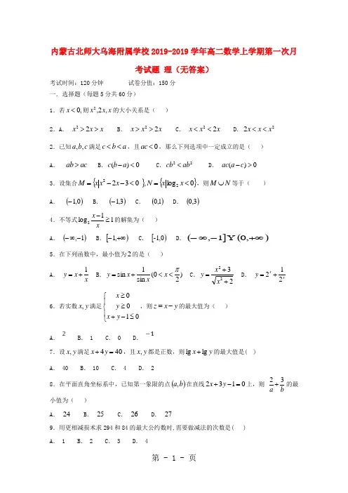内蒙古北师大乌海附属学校高二数学上学期第一次月考试题 理-教学文档