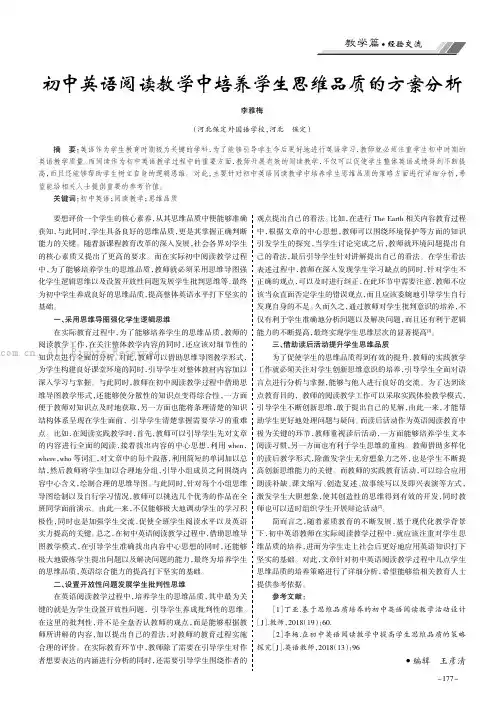 初中英语阅读教学中培养学生思维品质的方案分析