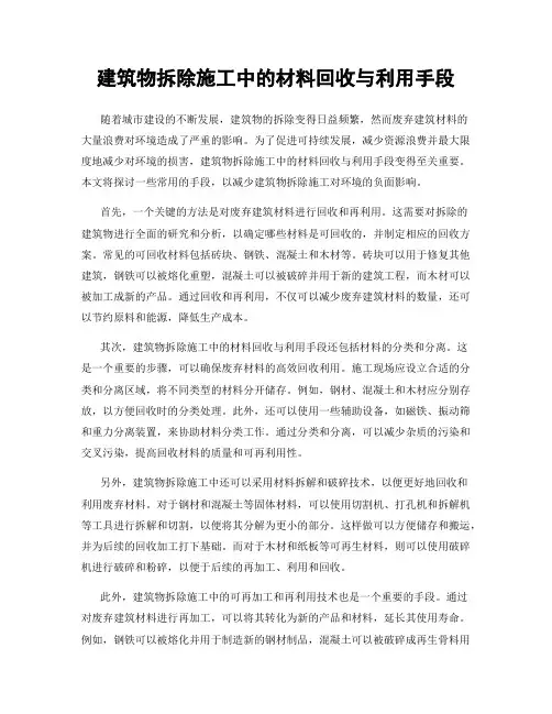 建筑物拆除施工中的材料回收与利用手段